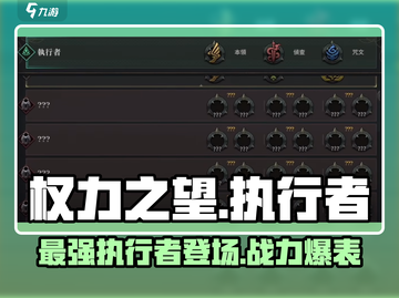权力之望🔥执行者登场！游戏体验炸裂💥截图1