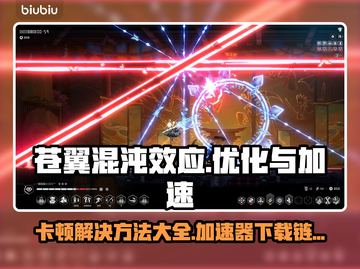 苍翼混沌效应卡顿？加速神器在这里👇🎉截图1