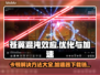 苍翼混沌效应卡顿？加速神器在这里👇🎉