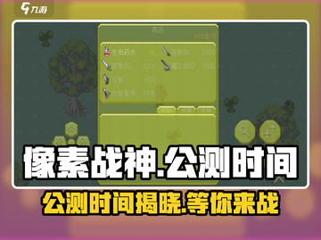 像素战神🔥公测时间曝光！💥抢先看📖截图1