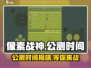像素战神🔥公测时间曝光！💥抢先看📖