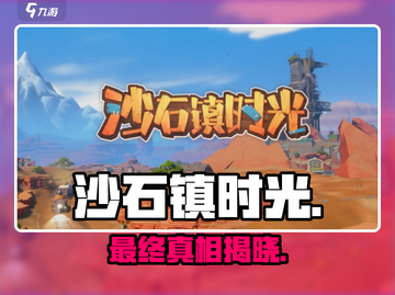 沙石镇时光终章揭秘🔥截图1