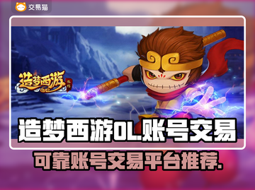 造梦西游OL账号交易🔥可靠平台推荐👇截图1