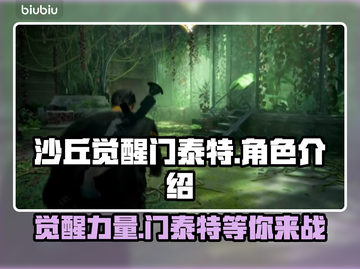沙丘觉醒门泰特🔥：超好玩还是坑？游戏玩家必看！🎮截图1