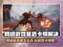 🎮网络延迟高？游戏卡顿到崩溃！