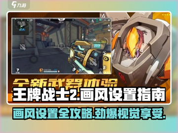 🔥《王牌战士2》画风设置秘籍，瞬间提升游戏体验！💥截图1