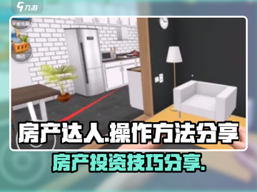 房产达人💡操作秘籍，轻松玩转游戏🔥截图1