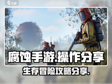 腐蚀手游🔥操作分享，高手必备攻略！💥截图1