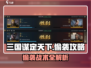 《三国谋定天下偷袭攻略🔥》💥