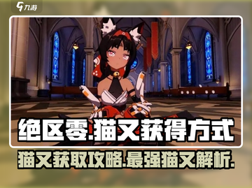绝区零：猫又获取攻略🔥超详细解析！🎮截图1