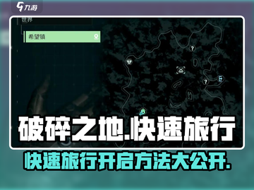 破碎之地🔥快速旅行开启方法✨《游戏名》玩家必看！截图1