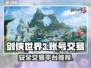 剑侠世界3账号交易🔥安全平台大揭秘！