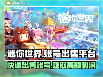 迷你世界账号出售平台🔥教你快速卖掉迷你号！🎮截图1
