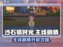 🎮沙石镇时光主线开启攻略！🔥