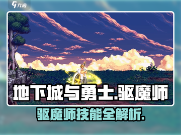 地下城与勇士手游🔥驱魔师技能大曝光！💡截图1