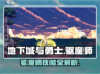 地下城与勇士手游🔥驱魔师技能大曝光！💡