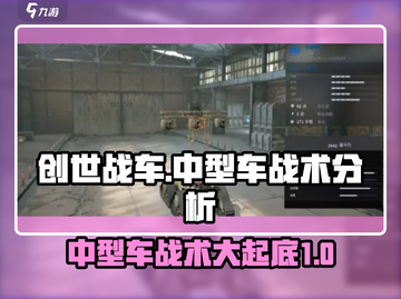 创世战车中型车最强🔥战术流派大揭秘！截图1