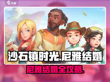 🎮沙石镇时光尼雅结婚攻略大公开！截图1