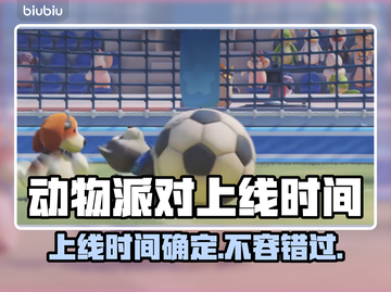 动物派对上线时间定了！💥游戏党冲鸭🎮截图1