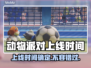 动物派对上线时间定了！💥游戏党冲鸭🎮