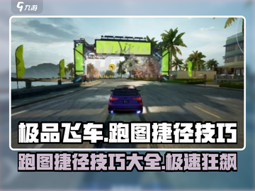极品飞车集结🔥跑图捷径与技巧大公开！游戏技巧💯截图1