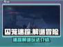 囚笼迷踪🔥烧脑解谜游戏，玩法超乎想象！