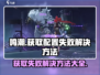 鸣潮玩家注意！💥获取远程配置失败解决方法来了！