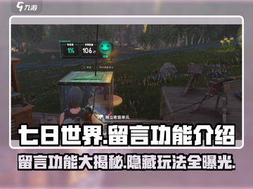 七日世界留言功能🔥超全攻略来了！🎮截图1