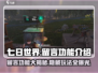 七日世界留言功能🔥超全攻略来了！🎮