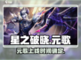 星之破晓：元歌上线了吗？💥游戏党必看！