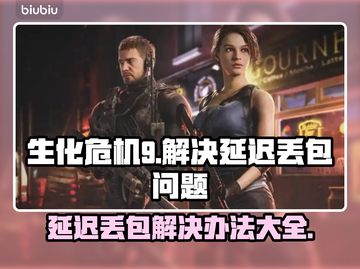 生化危机9延迟丢包？❌一招教你轻松解决🔥截图1