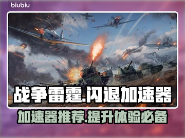 战争雷霆闪退？用对加速器立马解决！⚡🚀截图1