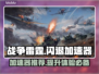战争雷霆闪退？用对加速器立马解决！⚡🚀