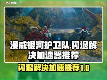 漫威银河护卫队⚡闪退解决+加速器推荐🚀截图1