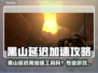 🎮黑山延迟救星！加速工具大公开