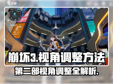 崩坏3第二部视角调整秘籍🌟游戏党必看！🎮截图1
