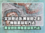 艾尔登法环：黄金树之影舞娘套获取方法✨