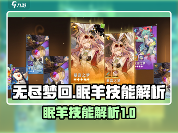 无尽梦回：眠羊技能大揭秘，冲鸭！🔥🐑截图1