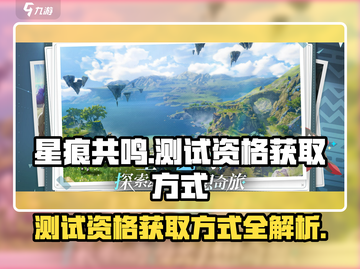 《星痕共鸣》测试资格获取大揭秘💥🔥截图1