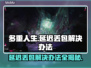 多重人生延迟丢包？解决办法在这里！🎮🔥