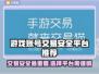 游戏账号交易哪家强？🔥安全平台推荐！🔒