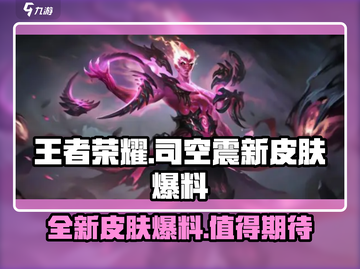 王者荣耀🔥司空震新皮肤爆料来了！⚡截图1