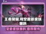 王者荣耀🔥司空震新皮肤爆料来了！⚡