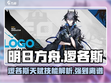 明日方舟🔥逻各斯天赋技能全面解析，强度超乎想象！截图1