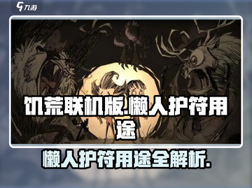 饥荒联机版😎懒人护符超全用途大揭秘🔥截图1