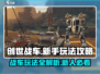 创世战车🔥新人必看！玩法攻略大公开！