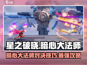 星之破晓：暗心大法师🔥对战全攻略！轻松制胜➡截图1