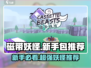 磁带妖怪新手必看！💥随机包这样选，稳赢不踩雷！🎮