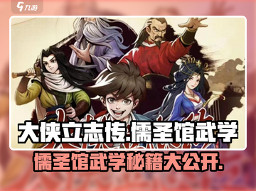 大侠立志传🔥儒圣馆武学通关秘籍✨截图1