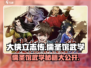 大侠立志传🔥儒圣馆武学通关秘籍✨